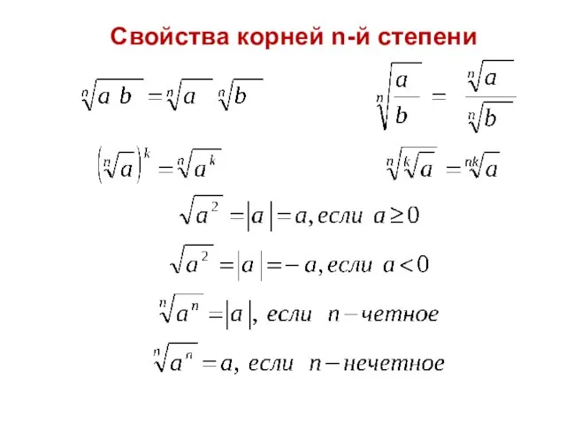 Свойства корней n-й степени