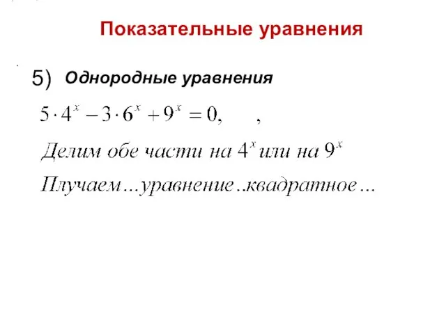 Показательные уравнения . 5) Однородные уравнения