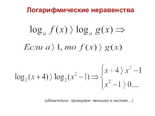 Логарифмические неравенства (обязательно проверяем меньшее в системе…)