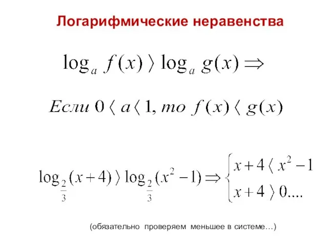 Логарифмические неравенства (обязательно проверяем меньшее в системе…)