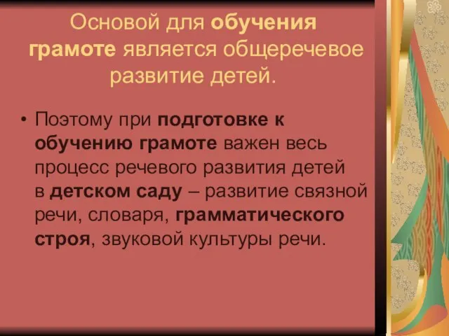 Основой для обучения грамоте является общеречевое развитие детей. Поэтому при подготовке