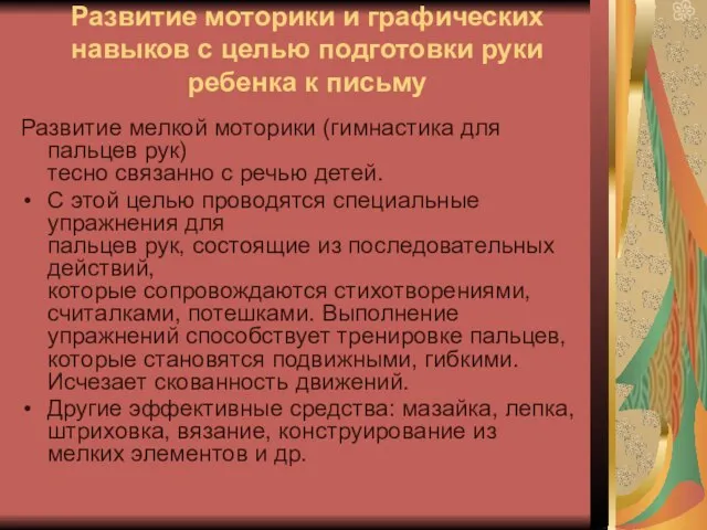 Развитие моторики и графических навыков с целью подготовки руки ребенка к