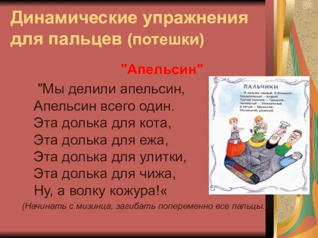 Динамические упражнения для пальцев (потешки) "Апельсин" "Мы делили апельсин, Апельсин всего