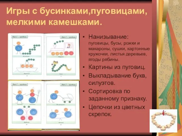 Игры с бусинками,пуговицами, мелкими камешками. Нанизывание: пуговицы, бусы, рожки и макароны,