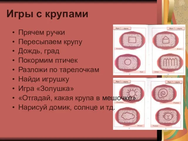 Игры с крупами Прячем ручки Пересыпаем крупу Дождь, град Покормим птичек