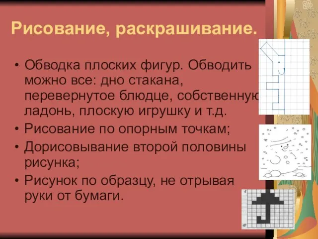 Рисование, раскрашивание. Обводка плоских фигур. Обводить можно все: дно стакана, перевернутое