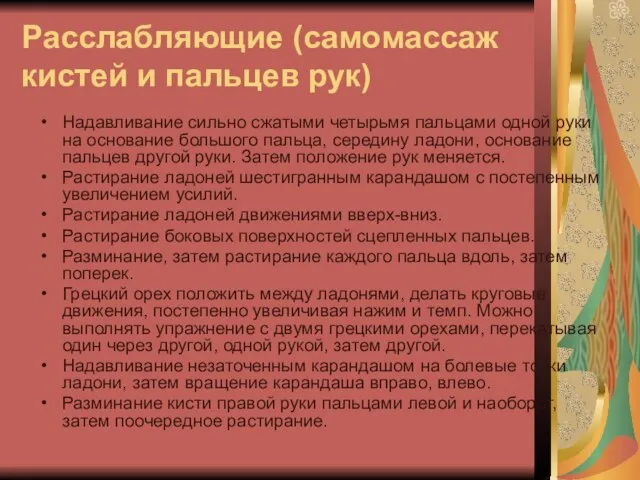 Расслабляющие (самомассаж кистей и пальцев рук) Надавливание сильно сжатыми четырьмя пальцами