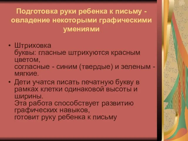 Подготовка руки ребенка к письму - овладение некоторыми графическими умениями Штриховка