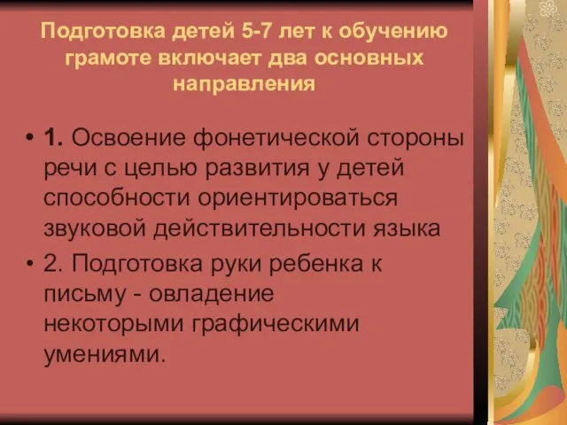 Подготовка детей 5-7 лет к обучению грамоте включает два основных направления