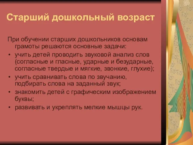 Старший дошкольный возраст При обучении старших дошкольников основам грамоты решаются основные