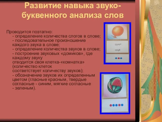 Развитие навыка звуко-буквенного анализа слов Проводится поэтапно: - определение количества слогов