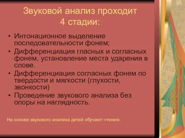 Звуковой анализ проходит 4 стадии: Интонационное выделение последовательности фонем; Дифференциация гласных