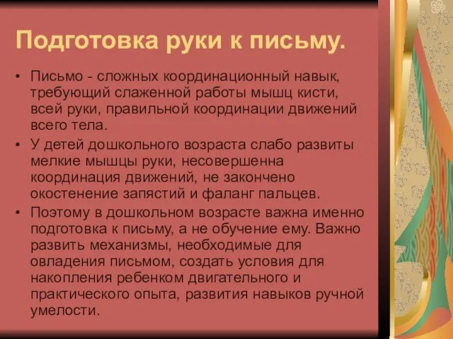 Подготовка руки к письму. Письмо - сложных координационный навык, требующий слаженной