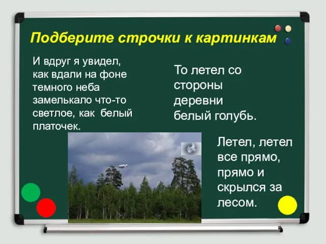 Подберите строчки к картинкам И вдруг я увидел, как вдали на