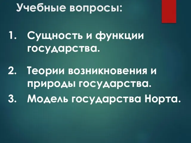 Учебные вопросы: Сущность и функции государства. Теории возникновения и природы государства. Модель государства Норта.