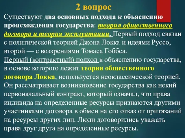 2 вопрос Существуют два основных подхода к объяснению происхождения государства: теория