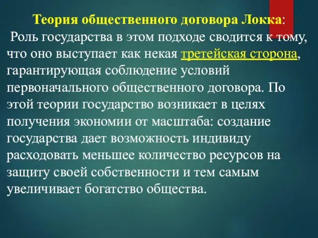 Теория общественного договора Локка: Роль государства в этом подходе сводится к