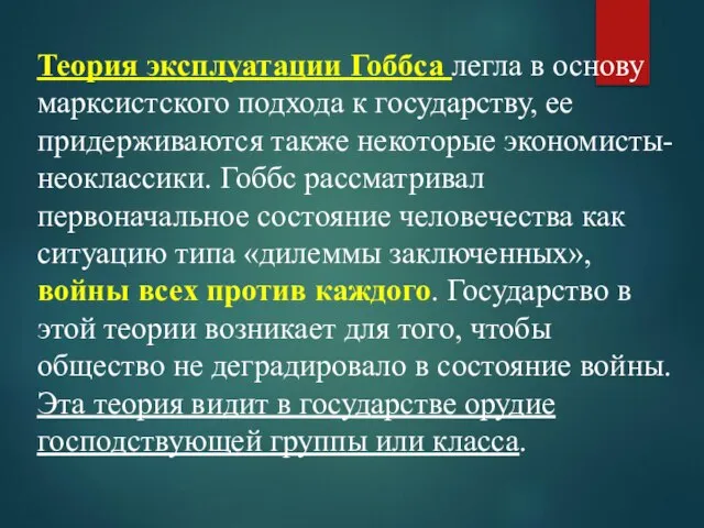 Теория эксплуатации Гоббса легла в основу марксистского подхода к государству, ее