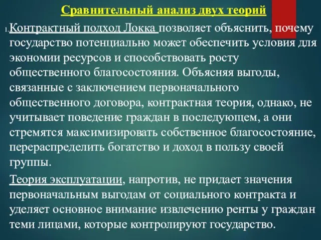 Сравнительный анализ двух теорий Контрактный подход Локка позволяет объяснить, почему государство