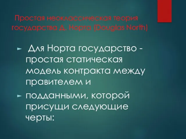 Простая неоклассическая теория государства Д. Норта (Douglas North) Для Норта государство