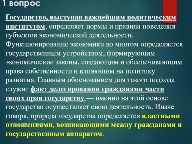 1 вопрос Государство, выступая важнейшим политическим институтом, определяет нормы и правила