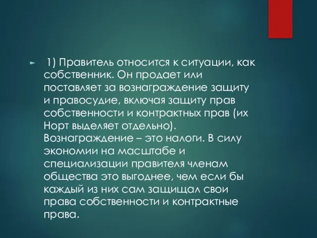 1) Правитель относится к ситуации, как собственник. Он продает или поставляет