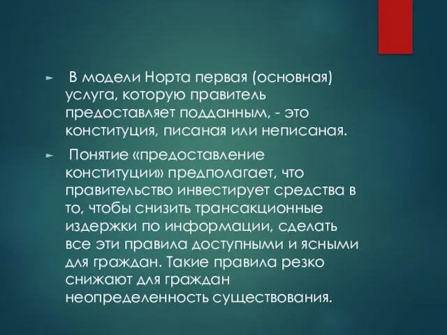 В модели Норта первая (основная) услуга, которую правитель предоставляет подданным, -