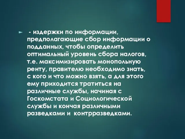 - издержки по информации, предполагающие сбор информации о подданных, чтобы определить