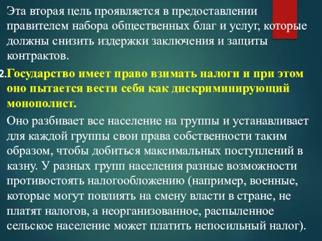 Эта вторая цель проявляется в предоставлении правителем набора общественных благ и