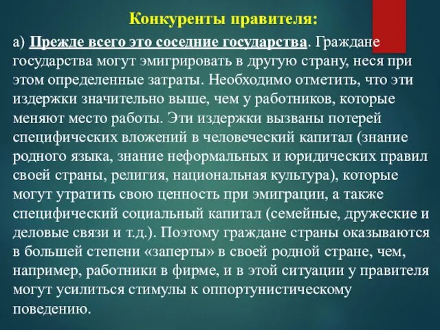 Конкуренты правителя: а) Прежде всего это соседние государства. Граждане государства могут