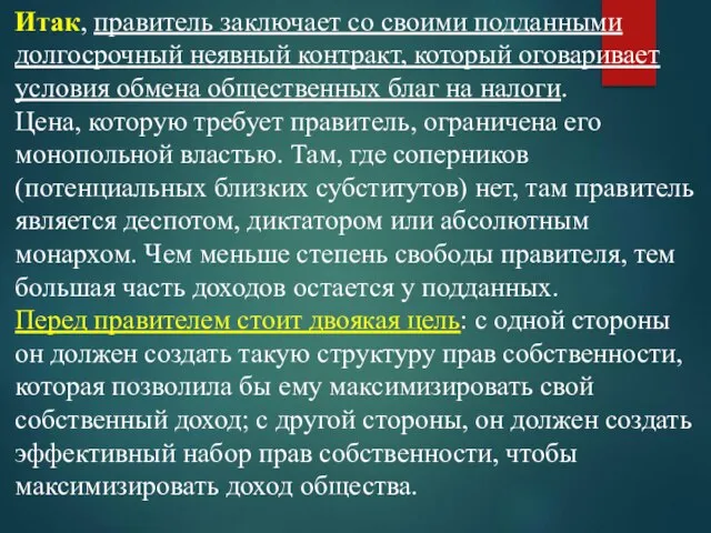 Итак, правитель заключает со своими подданными долгосрочный неявный контракт, который оговаривает