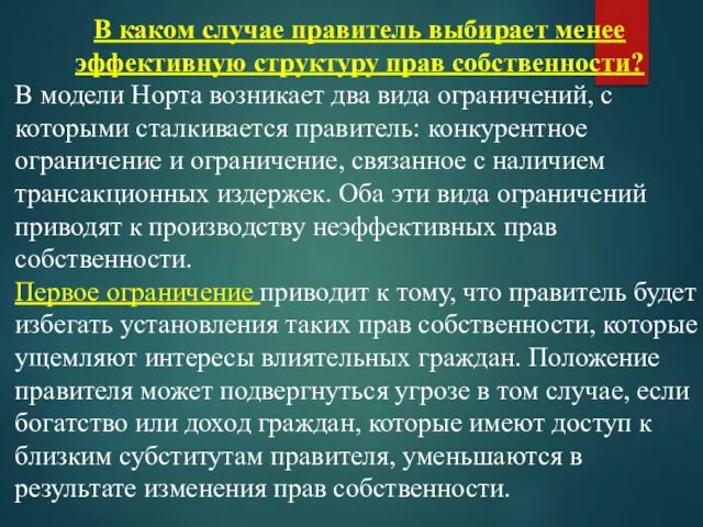 В каком случае правитель выбирает менее эффективную структуру прав собственности? В