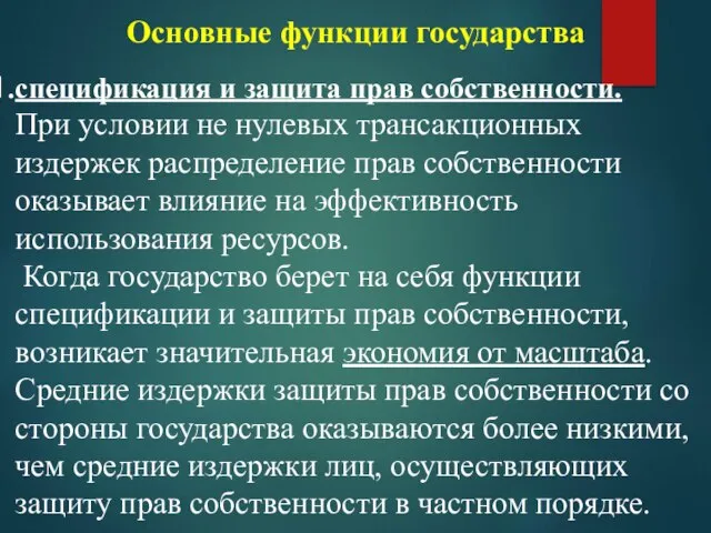 Основные функции государства спецификация и защита прав собственности. При условии не