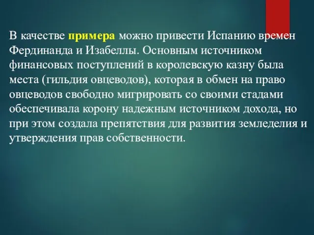 В качестве примера можно привести Испанию времен Фердинанда и Изабеллы. Основным