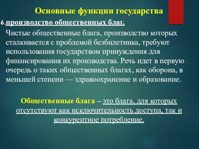 Основные функции государства производство общественных благ. Чистые общественные блага, производство которых