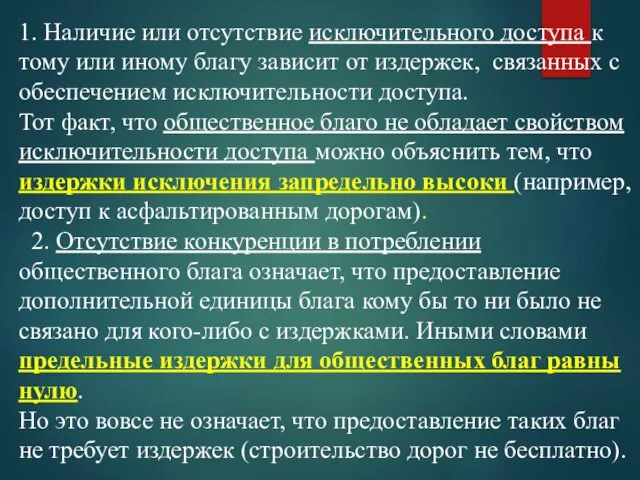 1. Наличие или отсутствие исключительного доступа к тому или иному благу