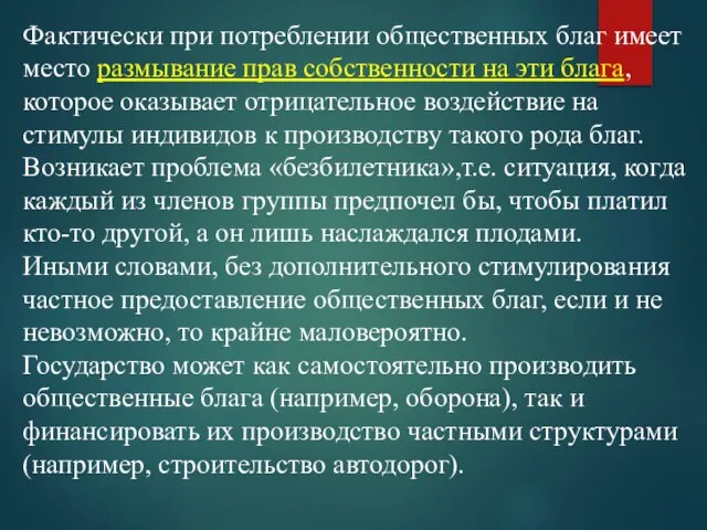 Фактически при потреблении общественных благ имеет место размывание прав собственности на