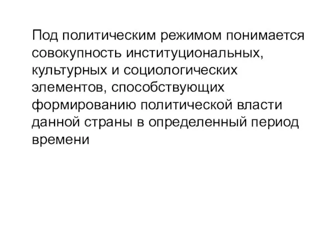 Под политическим режимом понимается совокупность институциональных, культурных и социологических элементов, способствующих