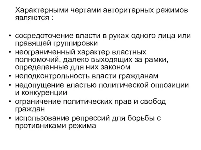 Характерными чертами авторитарных режимов являются : сосредоточение власти в руках одного