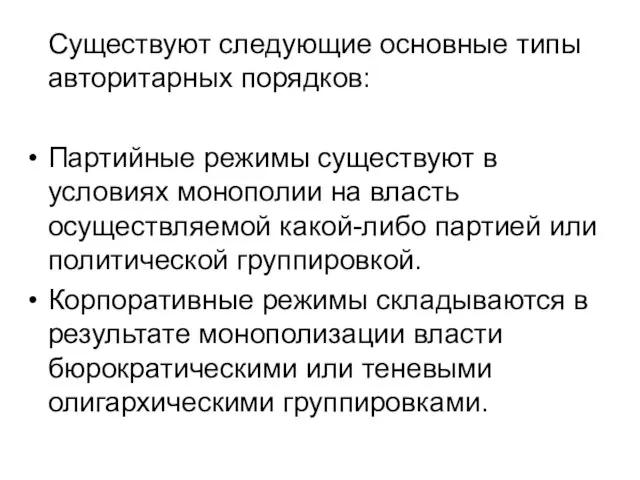 Существуют следующие основные типы авторитарных порядков: Партийные режимы существуют в условиях