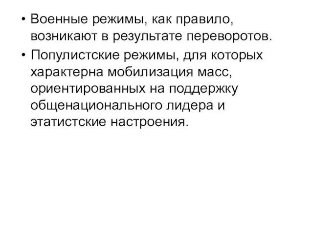 Военные режимы, как правило, возникают в результате переворотов. Популистские режимы, для