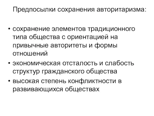 Предпосылки сохранения авторитаризма: сохранение элементов традиционного типа общества с ориентацией на