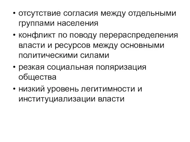 отсутствие согласия между отдельными группами населения конфликт по поводу перераспределения власти