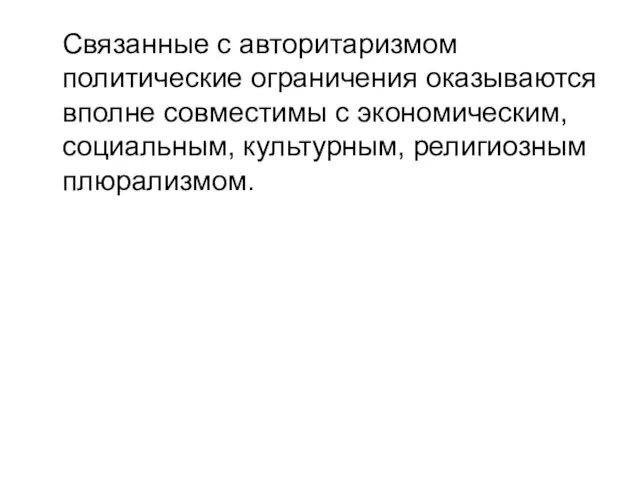 Связанные с авторитаризмом политические ограничения оказываются вполне совместимы с экономическим, социальным, культурным, религиозным плюрализмом.