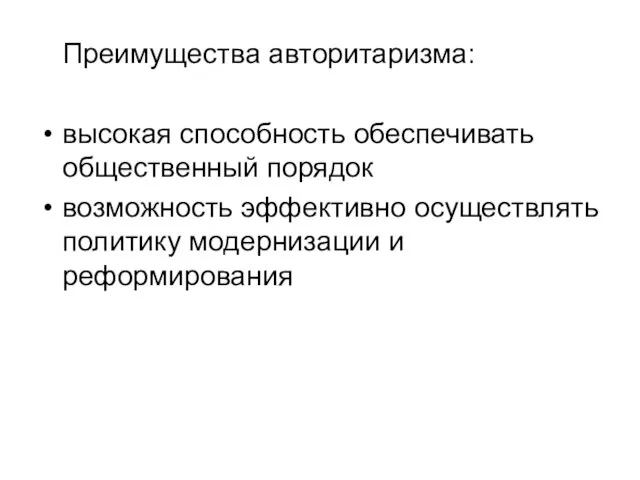 Преимущества авторитаризма: высокая способность обеспечивать общественный порядок возможность эффективно осуществлять политику модернизации и реформирования