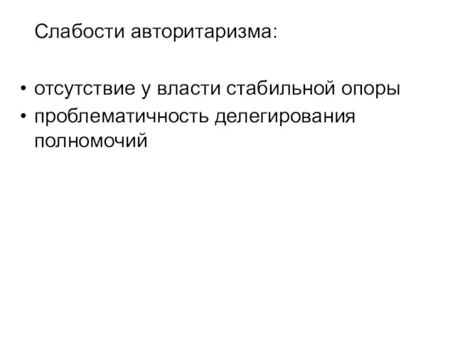 Слабости авторитаризма: отсутствие у власти стабильной опоры проблематичность делегирования полномочий