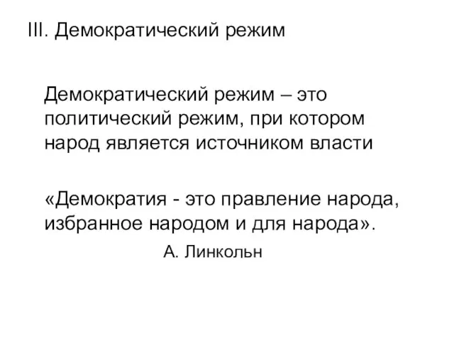 III. Демократический режим Демократический режим – это политический режим, при котором