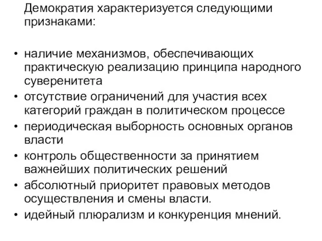 Демократия характеризуется следующими признаками: наличие механизмов, обеспечивающих практическую реализацию принципа народного