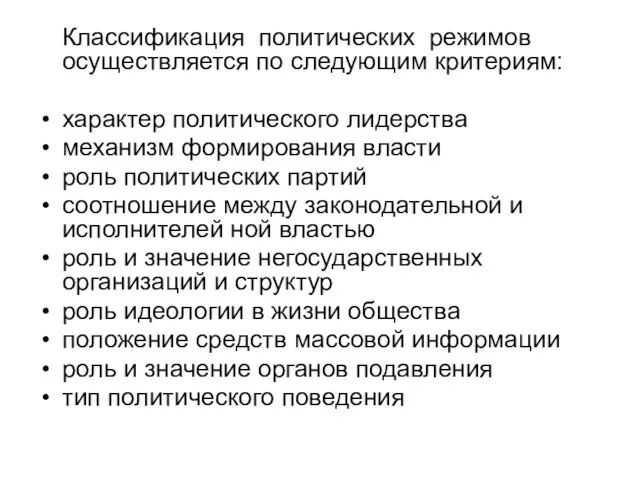 Классификация политических режимов осуществляется по следующим критериям: характер политического лидерства механизм