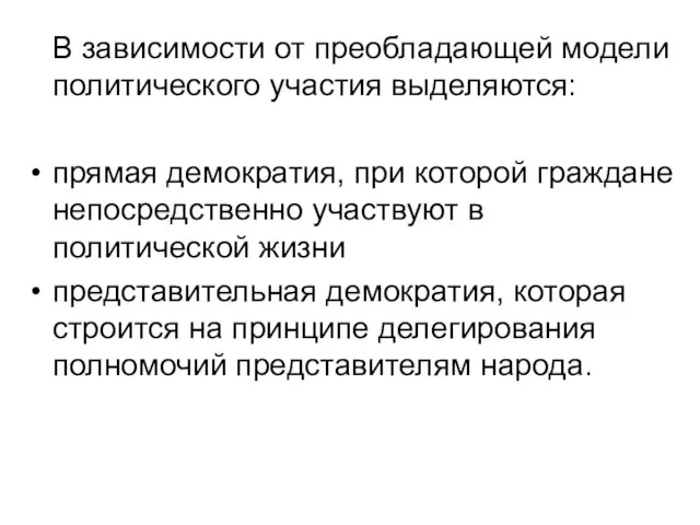 В зависимости от преобладающей модели политического участия выделяются: прямая демократия, при